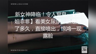 新女神降临！令人窒息~【空姐非非】看美女尿尿，这是憋了多久，直接喷出，惊鸿一现露脸