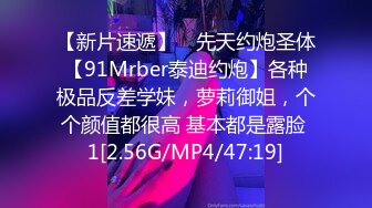 【新片速遞】 ⚡先天约炮圣体【91Mrber泰迪约炮】各种极品反差学妹，萝莉御姐，个个颜值都很高 基本都是露脸 1[2.56G/MP4/47:19]