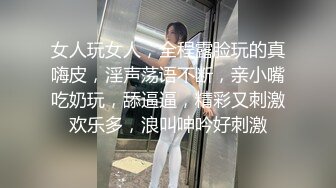 女人玩女人，全程露脸玩的真嗨皮，淫声荡语不断，亲小嘴吃奶玩，舔逼逼，精彩又刺激欢乐多，浪叫呻吟好刺激