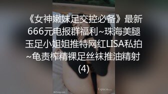 《女神嫩妹足交控必备》最新666元电报群福利~珠海美腿玉足小姐姐推特网红LISA私拍~龟责榨精裸足丝袜推油精射 (4)