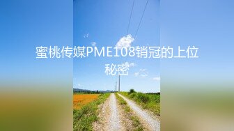 蜜桃传媒PME108销冠的上位秘密