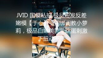 JVID 国模私拍 极品短发反差嫩模【于心】，捆绑调教小萝莉，极品白嫩美乳，跳蛋刺激下扭动不停