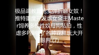 极品调教真枪实弹折磨女奴！推特重度开发虐女金主Master饲养多位性奴母狗私拍，性虐多P操够了各种花样玩大开眼界 (7)