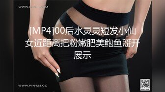 [MP4]00后水灵灵短发小仙女近距离把粉嫩肥美鲍鱼掰开展示