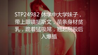 STP24982 休学中大学妹子，带上眼镜挺斯文，苗条身材贫乳，跪着猛吸屌，翘起屁股后入爆插