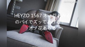 HEYZO 1567 木ノ花あみるのパイでズッてあげる！ – 木ノ花あみる