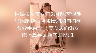 性感长发美女白领和男友假期异地旅游酒店激情啪啪自拍视频分手后流出,美女表面淑女床上真是太骚了.国语!1