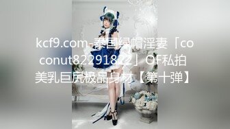 kcf9.com-泰国绿帽淫妻「coconut82291822」OF私拍 美乳巨尻极品身材【第十弹】