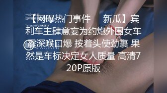 【网曝热门事件❤️新瓜】宾利车主肆意妄为约炮外围女车震深喉口爆 按着头使劲裹 果然是车标决定女人质量 高清720P原版