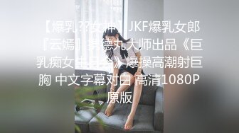 【爆乳??女神】JKF爆乳女郎『云嫣』携德丸大师出品《巨乳痴女生日会》爆操高潮射巨胸 中文字幕对白 高清1080P原版