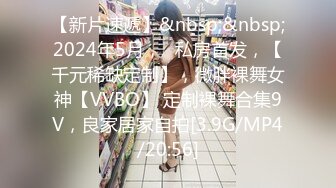 【新片速遞】&nbsp;&nbsp;2024年5月，⭐私房首发，【千元稀缺定制】，微胖裸舞女神【VVBO】 定制裸舞合集9V，良家居家自拍[3.9G/MP4/20:56]