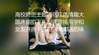 高校附近主题酒店红色情趣大圆床偷拍下午没课眼镜同学和女友开房干完掰穴闻闻逼的味道