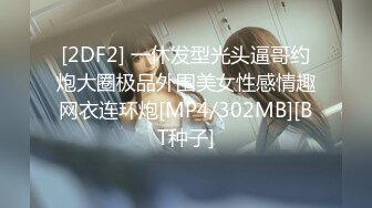 [2DF2] 一休发型光头逼哥约炮大圈极品外围美女性感情趣网衣连环炮[MP4/302MB][BT种子]