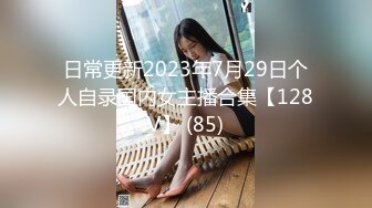 日常更新2023年7月29日个人自录国内女主播合集【128V】 (85)