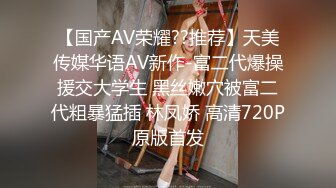 【国产AV荣耀??推荐】天美传媒华语AV新作-富二代爆操援交大学生 黑丝嫩穴被富二代粗暴猛插 林凤娇 高清720P原版首发