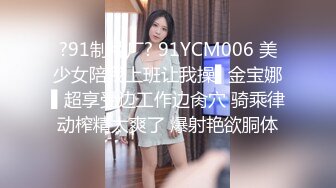 ?91制片厂? 91YCM006 美少女陪我上班让我操▌金宝娜▌超享受边工作边肏穴 骑乘律动榨精太爽了 爆射艳欲胴体