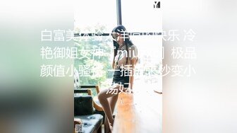 白富美体验大洋屌的快乐 冷艳御姐女神『miuzxc』极品颜值小骚货 一插进来秒变小荡妇