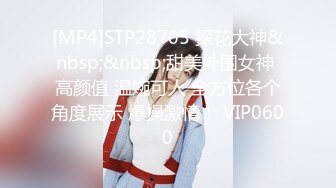 [MP4]STP28705 探花大神&nbsp;&nbsp;甜美外围女神 高颜值 温婉可人 全方位各个角度展示 爆操激情！ VIP0600