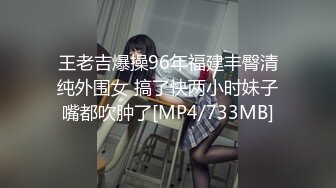 王老吉爆操96年福建丰臀清纯外围女 搞了快两小时妹子嘴都吹肿了[MP4/733MB]