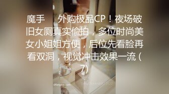 魔手⚫️外购极品CP！夜场破旧女厕真实偸拍，多位时尚美女小姐姐方便，后位先看脸再看双洞，视觉冲击效果一流 (7)