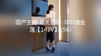 国产主播-巨乳骚货-36D潘金莲【147V】 (56)