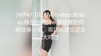 [MP4/ 1023M]&nbsp;&nbsp;极品小骚货，黑丝露脸伺候纹身小哥，乖巧听话交足交大鸡巴