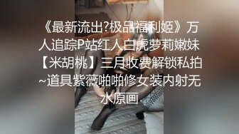 《最新流出?极品福利姬》万人追踪P站红人白虎萝莉嫩妹【米胡桃】三月收费解锁私拍~道具紫薇啪啪修女装内射无水原画