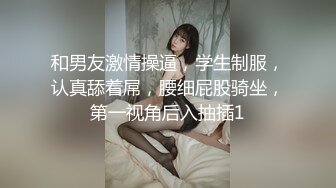 和男友激情操逼，学生制服，认真舔着屌，腰细屁股骑坐，第一视角后入抽插1