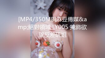 [MP4/350MB]麻豆傳媒&amp;絕對領域 LY005 掩飾欲望反差研姐