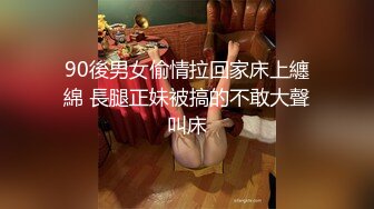 90後男女偷情拉回家床上纏綿 長腿正妹被搞的不敢大聲叫床