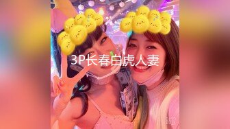 3P长春白虎人妻