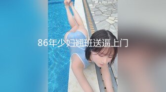 86年少妇翘班送逼上门