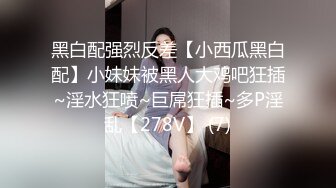 黑白配强烈反差【小西瓜黑白配】小妹妹被黑人大鸡吧狂插~淫水狂喷~巨屌狂插~多P淫乱【278V】 (7)