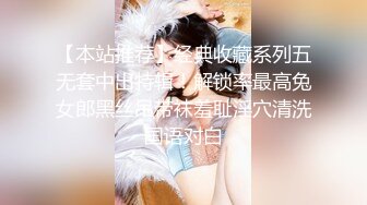 【本站推荐】经典收藏系列五无套中出特辑！解锁率最高兔女郎黑丝吊带袜羞耻淫穴清洗国语对白