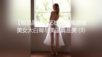 【极品厕拍】艺校极品高颜值美女大白臀与美逼真是美 (3)