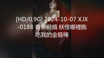 [HD/0.9G] 2024-10-07 XJX-0188 香蕉視頻 妖怪哪裡跑吃我的金箍棒