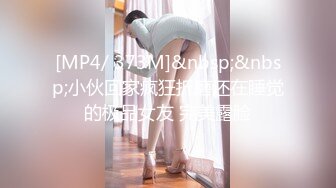 [MP4/ 373M]&nbsp;&nbsp;小伙回家疯狂折磨还在睡觉的极品女友 完美露脸