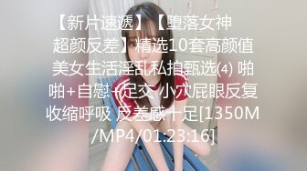 【新片速遞】【堕落女神❤️超颜反差】精选10套高颜值美女生活淫乱私拍甄选⑷ 啪啪+自慰+足交 小穴屁眼反复收缩呼吸 反差感十足[1350M/MP4/01:23:16]