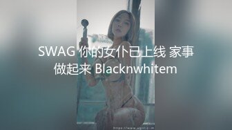 SWAG 你的女仆已上线 家事做起来 Blacknwhitem