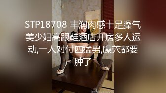 STP18708 丰润肉感十足臊气美少妇高跟鞋酒店开房多人运动,一人对付四猛男,臊茓都要肿了