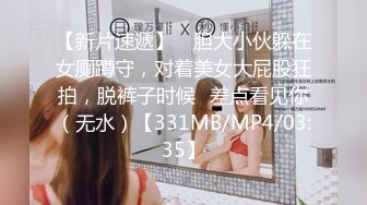 【新片速遞】 ✌胆大小伙躲在女厕蹲守，对着美女大屁股狂拍，脱裤子时候☝差点看见你（无水）【331MB/MP4/03:35】