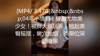 [MP4/ 3.47G]&nbsp;&nbsp;04年小情妇！极品尤物美少女！被胖大叔玩弄，翘起美臀摇摆，嫩穴抽烟，骑乘位深插爆操