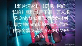 【新片速遞】 《惊艳✅网红✅私拍》露脸才是王道！万人求购Onlyfans豪乳顶级身材刺青女神nami私拍被富二代各种爆肏紫薇喷水[922M/MP4/20:51]