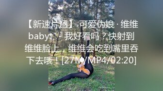 【新速片遞】 可爱伪娘 · 维维baby♈ - 我好看吗？快射到维维脸上，维维会吃到嘴里吞下去哦！[27M/MP4/02:20]