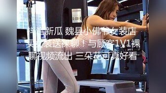 抖音新瓜 魏县小佛爷女装店 买女装送裸聊！与顾客1V1裸聊视频流出 三朵花可真好看