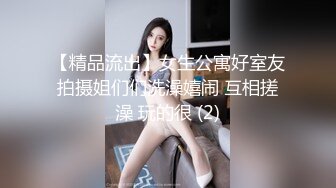 【精品流出】女生公寓好室友拍摄姐们们洗澡嬉闹 互相搓澡 玩的很 (2)