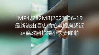 [MP4/782MB]2023-06-19最新流出酒店偷拍电视房超近距离怼脸拍摄小夫妻啪啪