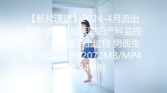 【新片速遞】2024-4月流出黑客破解正规医院妇产科监控偷拍❤️生孩子全过程 男医生专业扣逼助产[2072MB/MP4/08:34:48]