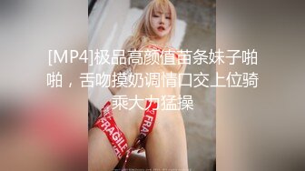 [MP4]极品高颜值苗条妹子啪啪，舌吻摸奶调情口交上位骑乘大力猛操