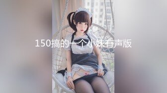 150搞的一个小妹有声版